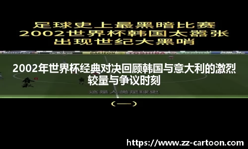 2002年世界杯经典对决回顾韩国与意大利的激烈较量与争议时刻