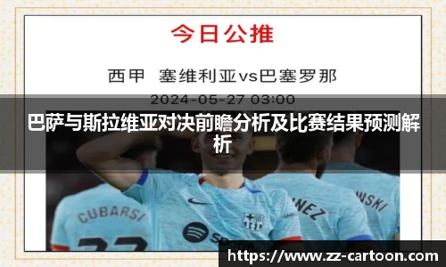 巴萨与斯拉维亚对决前瞻分析及比赛结果预测解析