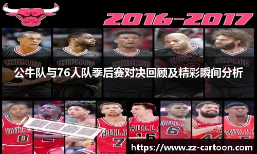 公牛队与76人队季后赛对决回顾及精彩瞬间分析