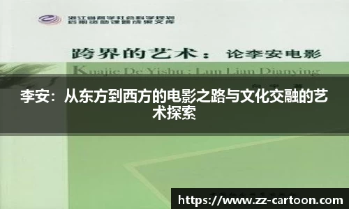 李安：从东方到西方的电影之路与文化交融的艺术探索