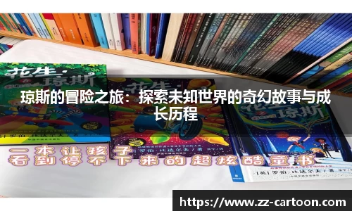 琼斯的冒险之旅：探索未知世界的奇幻故事与成长历程