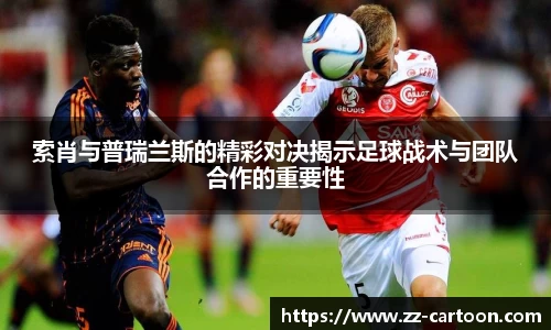 索肖与普瑞兰斯的精彩对决揭示足球战术与团队合作的重要性