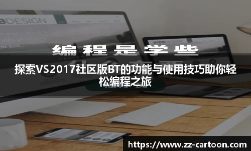 探索VS2017社区版BT的功能与使用技巧助你轻松编程之旅