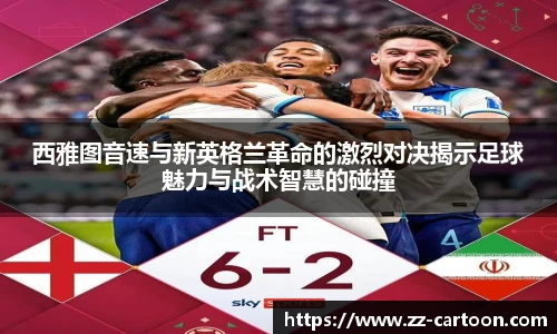 西雅图音速与新英格兰革命的激烈对决揭示足球魅力与战术智慧的碰撞