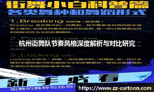 杭州街舞队节奏风格深度解析与对比研究