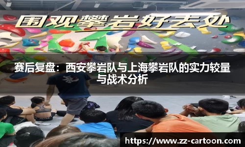 赛后复盘：西安攀岩队与上海攀岩队的实力较量与战术分析