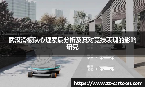 武汉滑板队心理素质分析及其对竞技表现的影响研究