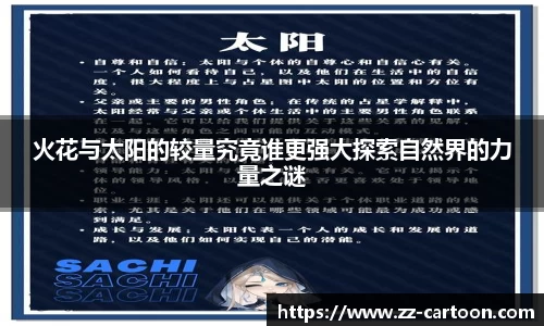 火花与太阳的较量究竟谁更强大探索自然界的力量之谜
