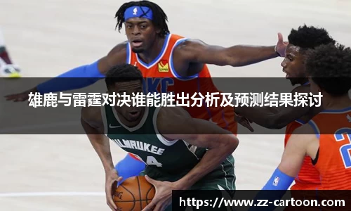 雄鹿与雷霆对决谁能胜出分析及预测结果探讨