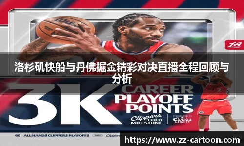 洛杉矶快船与丹佛掘金精彩对决直播全程回顾与分析