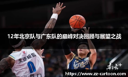 12年北京队与广东队的巅峰对决回顾与展望之战