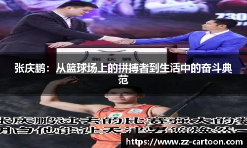 张庆鹏：从篮球场上的拼搏者到生活中的奋斗典范